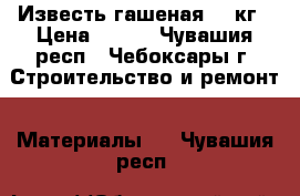 Известь гашеная 20 кг › Цена ­ 250 - Чувашия респ., Чебоксары г. Строительство и ремонт » Материалы   . Чувашия респ.